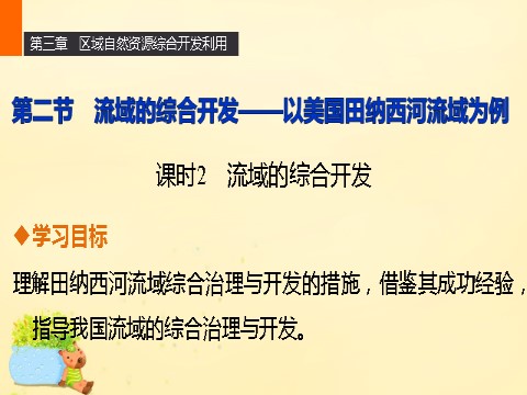 高中地理必修三高中地理 第三章 第二节 课时2 流域的综合开发课件 新人教版必修3第1页