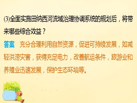 高中地理必修三高中地理 第三章 第二节 课时2 流域的综合开发课件 新人教版必修3第10页