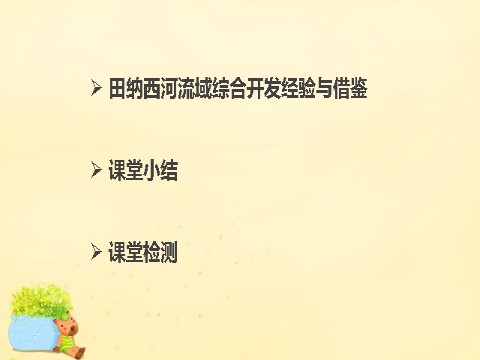 高中地理必修三高中地理 第三章 第二节 课时2 流域的综合开发课件 新人教版必修3第2页