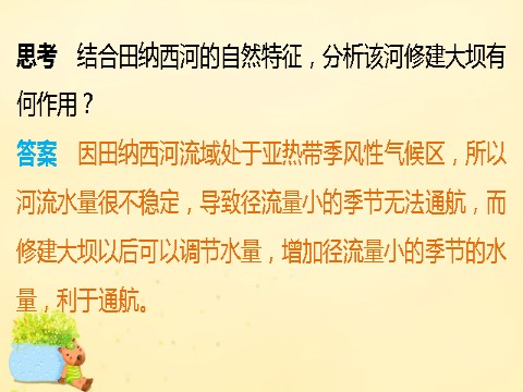 高中地理必修三高中地理 第三章 第二节 课时2 流域的综合开发课件 新人教版必修3第6页