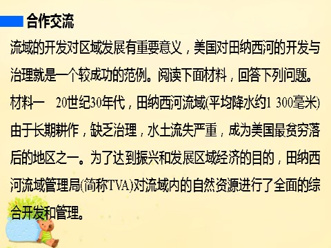 高中地理必修三高中地理 第三章 第二节 课时2 流域的综合开发课件 新人教版必修3第7页