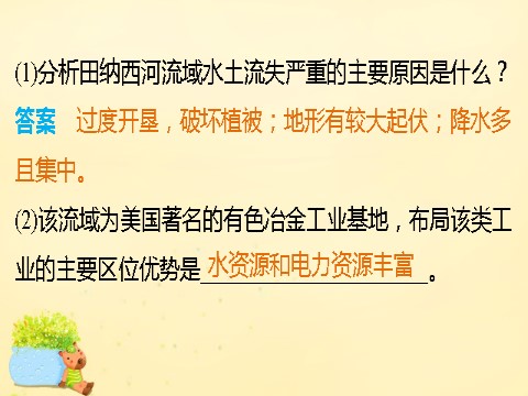 高中地理必修三高中地理 第三章 第二节 课时2 流域的综合开发课件 新人教版必修3第9页