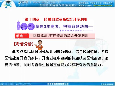 高中地理必修三高考地理人教版一轮复习课件：第十四章 区域自然资源综合开发利用 三年高考第1页