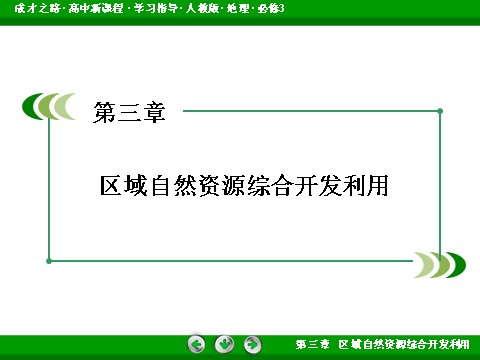 高中地理必修三3章整合提升第2页