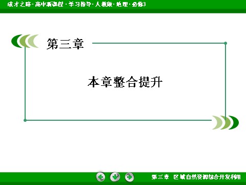 高中地理必修三高中地理人教版必修3课件：整合提升3《区域自然资源综合开发利用》第3页