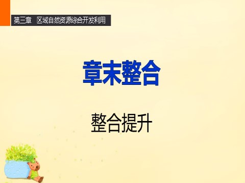 高中地理必修三高中地理 第三章 区域自然资源综合开发利用章末整合课件 新人教版必修3第1页