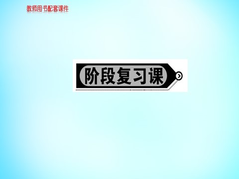 高中地理必修三高中地理 第三章 区域自然资源综合开发利用阶段复习课课件 新人教版必修3第1页