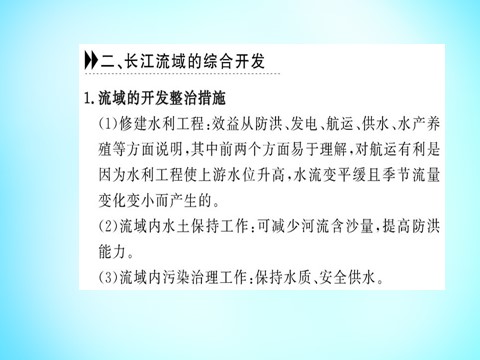 高中地理必修三高中地理 第三章 区域自然资源综合开发利用阶段复习课课件 新人教版必修3第8页