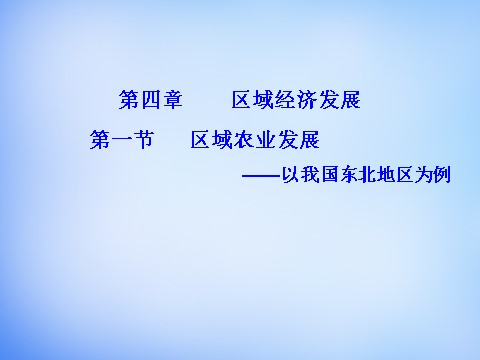 高中地理必修三高中地理 4.1区域农业发展—以我国东北地区为例课件 新人教版必修3第1页