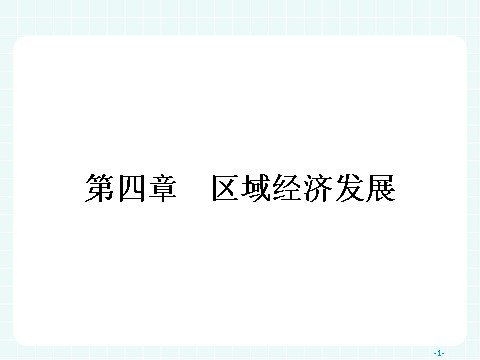 高中地理必修三高中地理（人教版）必修三课件：4.1 区域农业发展——以我国东北地区为例第1页