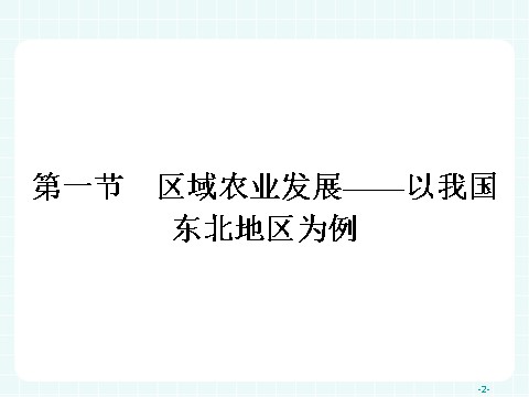 高中地理必修三高中地理（人教版）必修三课件：4.1 区域农业发展——以我国东北地区为例第2页