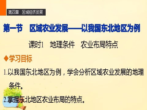 高中地理必修三高中地理 第四章 第一节 课时1 地理条件 农业布局特点课件 新人教版必修3第1页