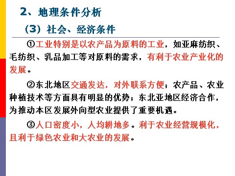 高中地理必修三高中地理人教版必修三课件：4.1区域农业发展——以我国东北地区为例（共22张PPT） 第10页