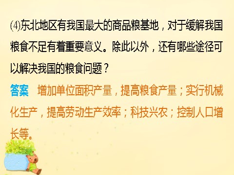 高中地理必修三高中地理 第四章 第一节 课时2 商品粮基地建设 农业发展方向课件 新人教版必修3第8页