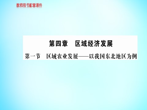 高中地理必修三高中地理 第四章 第一节 区域农业发展 以我国东北地区为例课件 新人教版必修3第1页