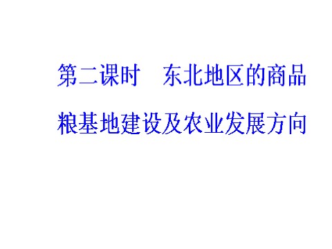 高中地理必修三第四章第一节第二课时东北地区的商品粮基地建设及农业发展方向第3页