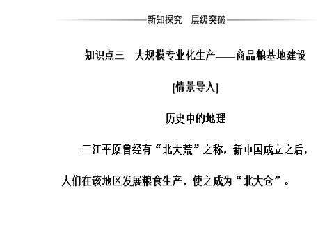 高中地理必修三第四章第一节第二课时东北地区的商品粮基地建设及农业发展方向第4页