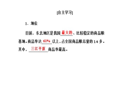 高中地理必修三第四章第一节第二课时东北地区的商品粮基地建设及农业发展方向第6页