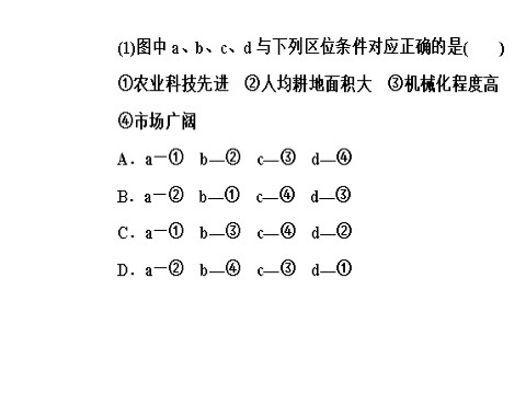 高中地理必修三第四章第一节第二课时东北地区的商品粮基地建设及农业发展方向第9页