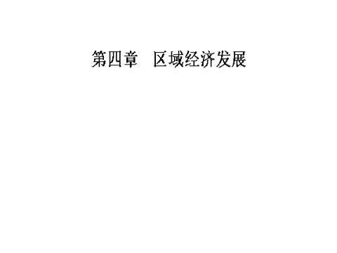 高中地理必修三第四章第一节第一课时区域农业发展的地理条件和农业布局特点第1页