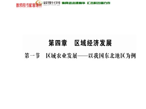 高中地理必修三高中地理 第四章 第一节 区域农业发展-以我国东北地区为例课件 新人教版必修3第1页