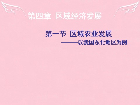 高中地理必修三高中地理 4.1区域农业发展-以我国东北地区为例课件 新人教版必修3第1页