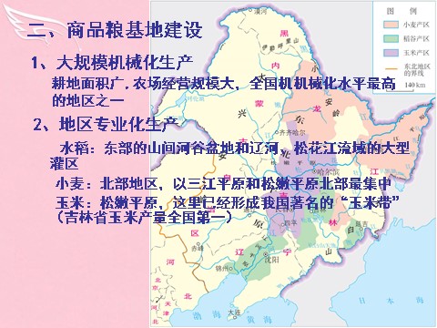 高中地理必修三高中地理 4.1区域农业发展-以我国东北地区为例课件 新人教版必修3第6页