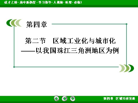 高中地理必修三高中地理人教版必修3课件：第4章 第2节《区域工业化与城市化——以我国珠江三角洲地区为例》第3页