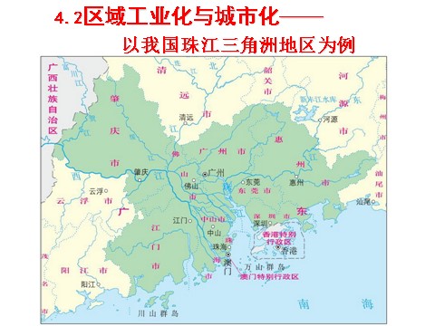 高中地理必修三高中地理人教版必修三课件：4.2区域工业化与城市化——以我国珠江三角洲地区为例（共54张PPT） 第1页