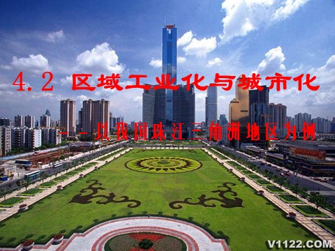 高中地理必修三4.2区域工业化与城市化－以我国珠江三角洲地区为例第2页