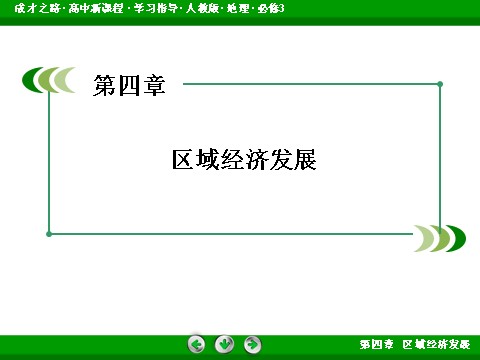 高中地理必修三高中地理人教版必修3课件：整合提升4《区域经济发展》第2页