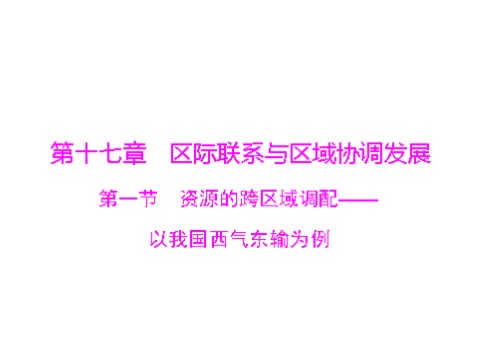 高中地理必修三一轮复习课件：第十七章 第一节 资源的跨区域调配——以我国西气东输为例第1页