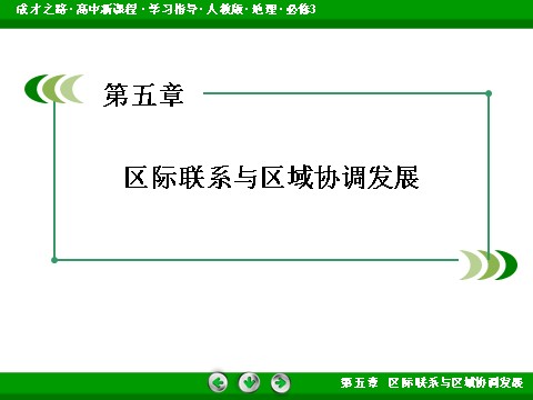 高中地理必修三高中地理人教版必修3课件：第5章 第2节《产业转移——以东亚为例》第2页