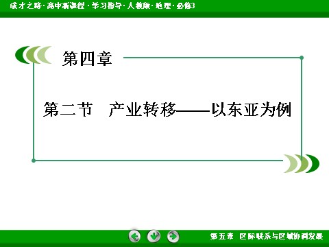 高中地理必修三高中地理人教版必修3课件：第5章 第2节《产业转移——以东亚为例》第3页