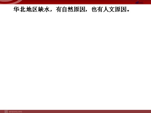 高中地理必修三5.3南水北调怎么调第4页