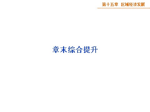 高中地理必修三第十五章章末综合提升第1页