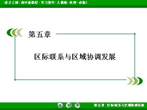 高中地理必修三5章整合提升第2页