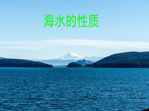 高中地理新版必修一册第二节 海水的性质》优秀教学课件第1页