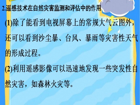 高中地理新版必修一册第四节 地理信息技术在防灾减灾中的应用》集体备课ppt第7页