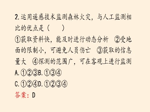 高中地理新版必修一册地理信息技术在防灾减灾中的应用第9页