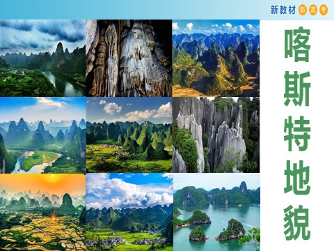高中地理新版必修一册（鲁教版）3.1.2 走进桂林山水课件（2）第4页