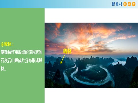 高中地理新版必修一册（鲁教版）3.1.2 走进桂林山水课件（2）第9页