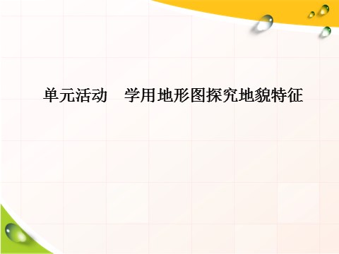 高中地理新版必修一册（鲁教版）单元活动 学用地形图探究地貌特征第1页