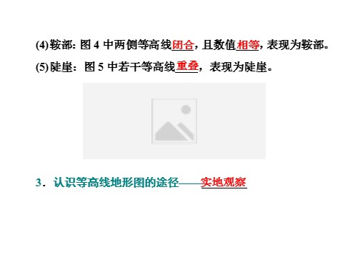 高中地理新版必修一册（鲁教版）单元活动 学用地形图探究地貌特征第5页