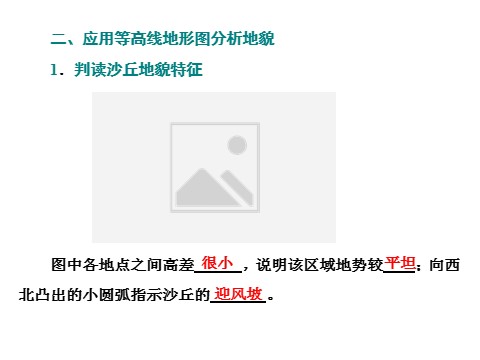 高中地理新版必修一册（鲁教版）单元活动 学用地形图探究地貌特征第6页