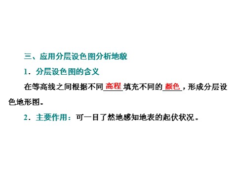 高中地理新版必修一册（鲁教版）单元活动 学用地形图探究地貌特征第9页