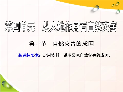 高中地理新版必修一册（鲁教版）第一节 自然灾害的成因第1页