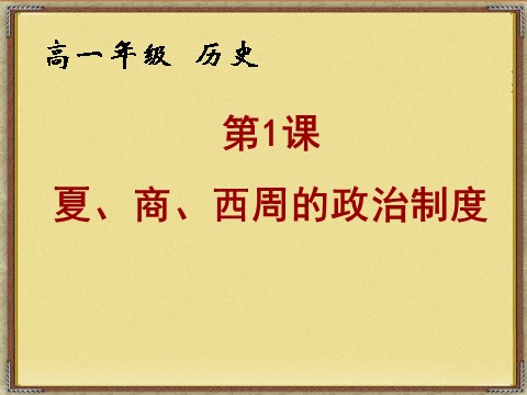 高中历史必修一必修1课件：第1课夏、商、西周的政治制度（新人教版）第1页