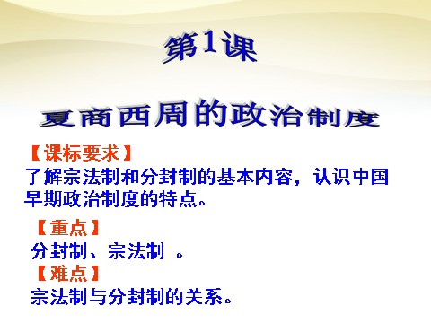 高中历史必修一高中历史 第1课 夏、商、西周的政治制度课件 新人教版必修1第3页