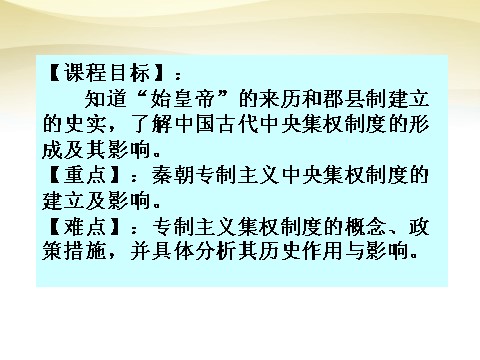 高中历史必修一高中历史 第2课 秦朝中央集权制度的形成课件 新1人教版必修1第4页